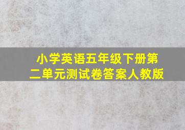 小学英语五年级下册第二单元测试卷答案人教版