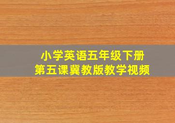 小学英语五年级下册第五课冀教版教学视频