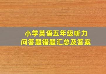 小学英语五年级听力问答题错题汇总及答案