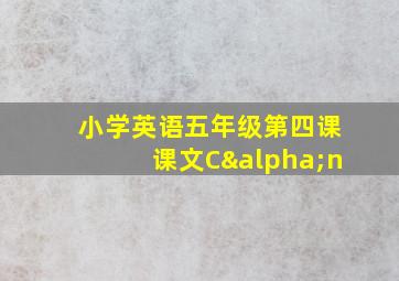 小学英语五年级第四课课文Cαn