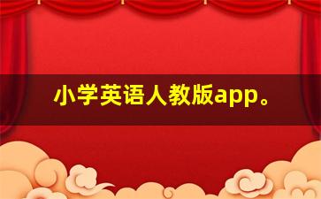 小学英语人教版app。