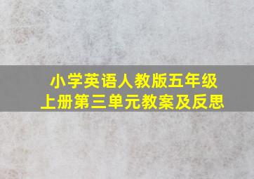 小学英语人教版五年级上册第三单元教案及反思