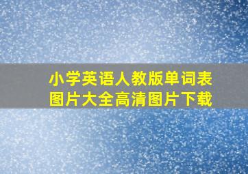 小学英语人教版单词表图片大全高清图片下载