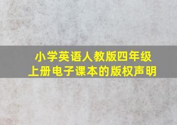 小学英语人教版四年级上册电子课本的版权声明