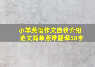 小学英语作文自我介绍范文简单版带翻译50字