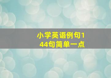 小学英语例句144句简单一点