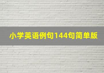 小学英语例句144句简单版