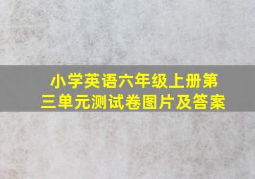 小学英语六年级上册第三单元测试卷图片及答案