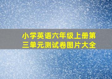 小学英语六年级上册第三单元测试卷图片大全