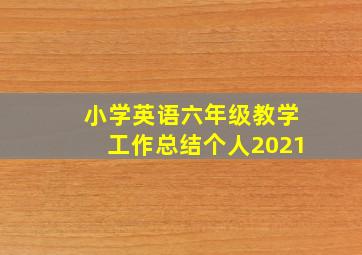 小学英语六年级教学工作总结个人2021