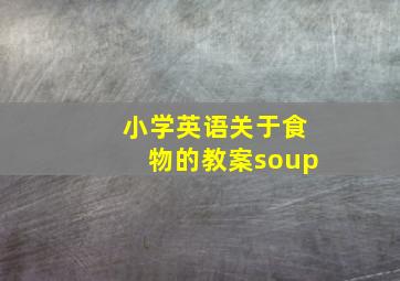 小学英语关于食物的教案soup