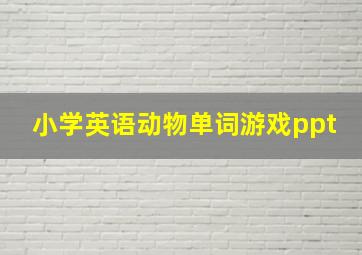 小学英语动物单词游戏ppt