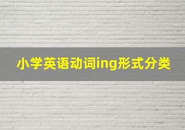 小学英语动词ing形式分类