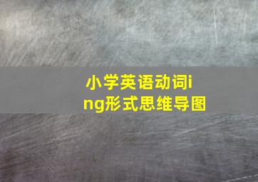 小学英语动词ing形式思维导图