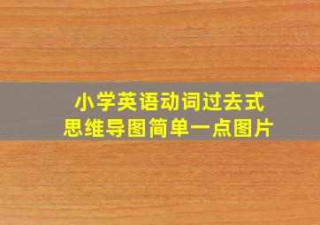 小学英语动词过去式思维导图简单一点图片