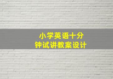 小学英语十分钟试讲教案设计