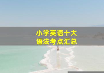 小学英语十大语法考点汇总