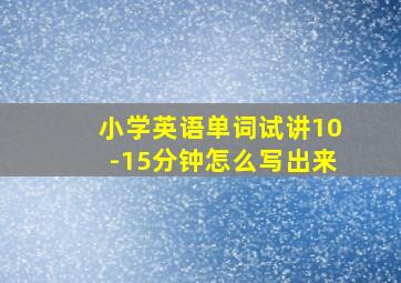 小学英语单词试讲10-15分钟怎么写出来