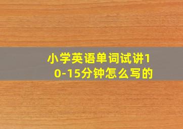 小学英语单词试讲10-15分钟怎么写的