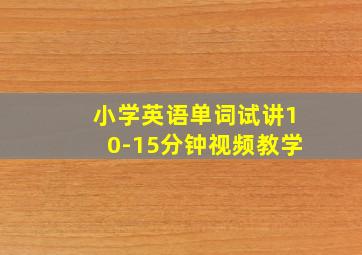 小学英语单词试讲10-15分钟视频教学