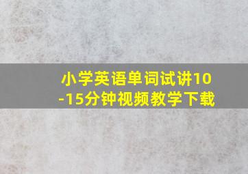 小学英语单词试讲10-15分钟视频教学下载