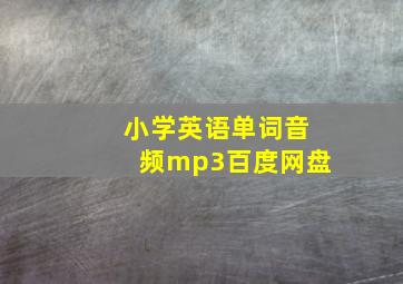 小学英语单词音频mp3百度网盘