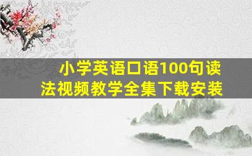 小学英语口语100句读法视频教学全集下载安装