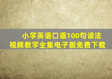 小学英语口语100句读法视频教学全集电子版免费下载