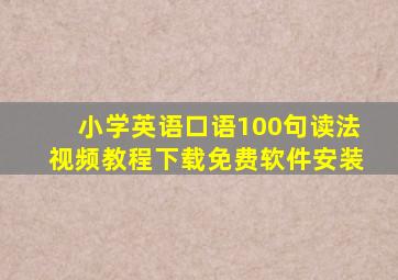 小学英语口语100句读法视频教程下载免费软件安装