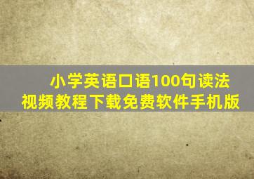 小学英语口语100句读法视频教程下载免费软件手机版