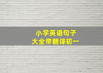 小学英语句子大全带翻译初一