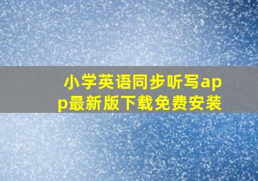 小学英语同步听写app最新版下载免费安装