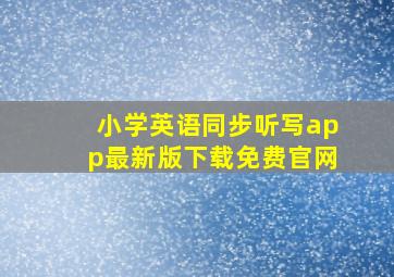 小学英语同步听写app最新版下载免费官网