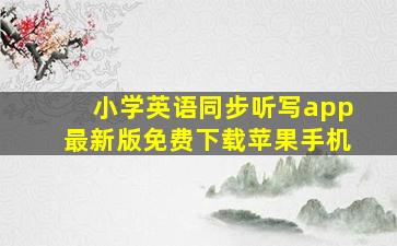 小学英语同步听写app最新版免费下载苹果手机