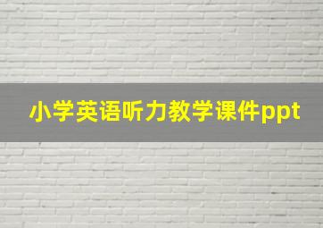 小学英语听力教学课件ppt