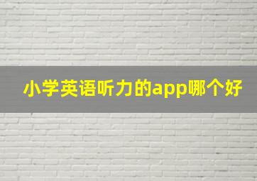 小学英语听力的app哪个好