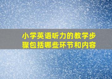 小学英语听力的教学步骤包括哪些环节和内容