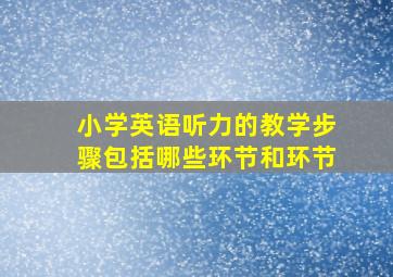 小学英语听力的教学步骤包括哪些环节和环节