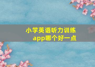 小学英语听力训练app哪个好一点