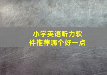 小学英语听力软件推荐哪个好一点