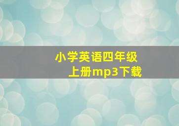 小学英语四年级上册mp3下载