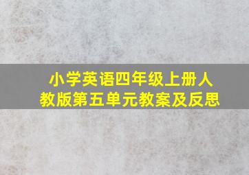 小学英语四年级上册人教版第五单元教案及反思