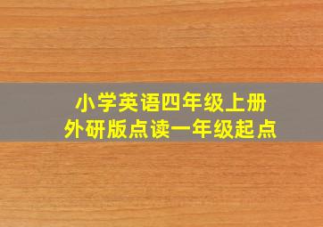 小学英语四年级上册外研版点读一年级起点