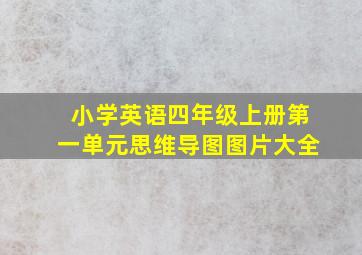 小学英语四年级上册第一单元思维导图图片大全