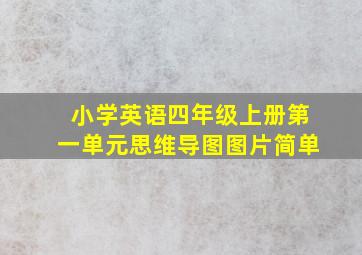 小学英语四年级上册第一单元思维导图图片简单