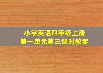 小学英语四年级上册第一单元第三课时教案