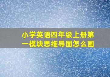 小学英语四年级上册第一模块思维导图怎么画