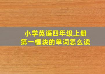 小学英语四年级上册第一模块的单词怎么读