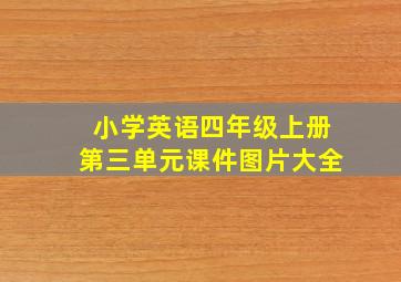 小学英语四年级上册第三单元课件图片大全