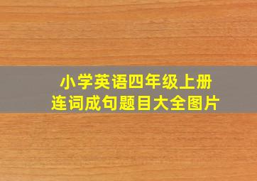 小学英语四年级上册连词成句题目大全图片